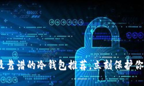 2025必看：最靠谱的冷钱包推荐，立刻保护你的加密资产！