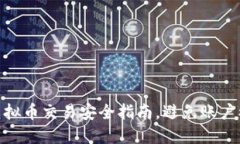 2025必看！虚拟币交易安全指南，避免账户被冻结