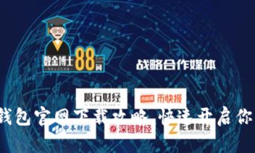 2025必看：万币钱包官网下载攻略，快速开启你的数字资产之旅!