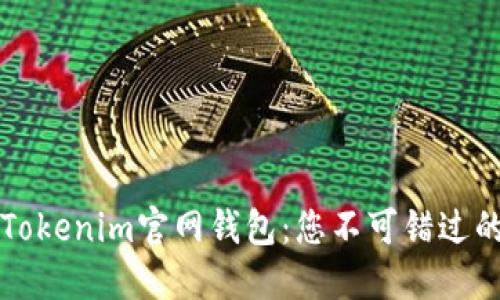立即了解Tokenim官网钱包：您不可错过的钱包选择