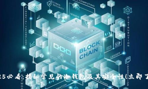 2025必看：揭秘常见的冷钱包及其安全性！立即了解！