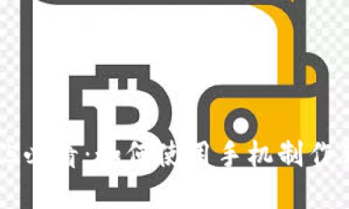 立即了解2025必看：如何使用手机制作狗狗币冷钱包！