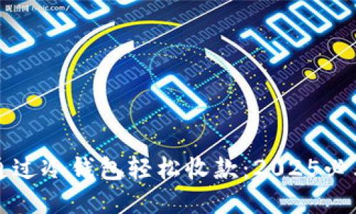 如何通过冷钱包轻松收款：2025必看指南