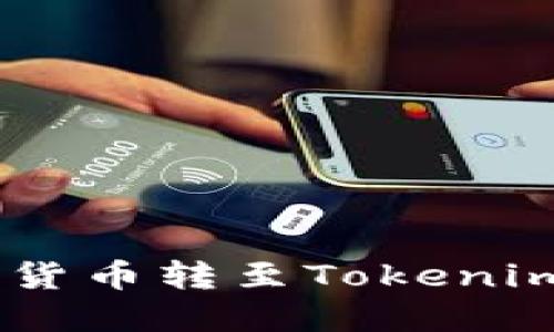 立即了解如何将货币转至Tokenim：2025必看指南