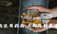 2025年必看：冷钱包推荐与使用指南，立即选择最