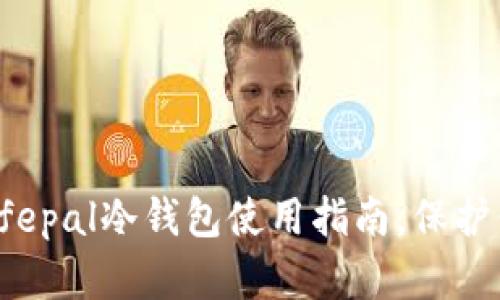 2025必看：Safepal冷钱包使用指南，保护你的数字资产！