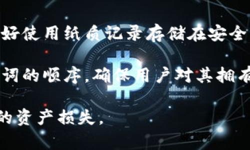 Tokenim助记词通常由一系列用户友好的单词组成，方便用户记录和记忆，这些词汇与其钱包或账户的私钥相互关联。助记词的格式可以遵循以下几点：

1. **单词数**：助记词通常由12个、15个、18个、21个或24个单词组成。较长的助记词提供更高的安全性。

2. **单词来源**：这些单词通常从一个特定的词汇表中抽取，例如BIP39标准的词汇表，其中包含2048个英文单词。

3. **组成格式**：助记词的每个单词之间用空格分隔，形成一个连续的字符串，易于复制和粘贴。

4. **示例格式**：

```
abandon ability able about above absent absorb abstract absurd abuse access accident
```

5. **安全性**：建议用户不要将助记词写在不安全的地方，最好使用纸质记录存储在安全的位置，以保护账户的安全。

6. **双重验证**：在某些钱包中，用户可能会被要求确认助记词的顺序，确保用户对其拥有的资产有足够的意识。

在使用助记词时，建议用户了解相关的安全措施，以防止潜在的资产损失。