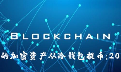 如何立即将您的加密资产从冷钱包提币：2025年必看指南