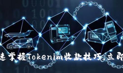 2025必看：如何快速掌握Tokenim收款技巧，立即提升你的电商收益