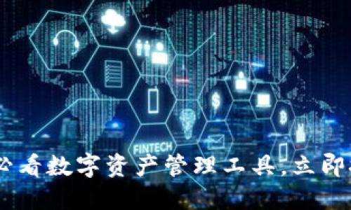 IM Token钱包国际版：2025必看数字资产管理工具，立即探索安全便捷的加密货币世界
