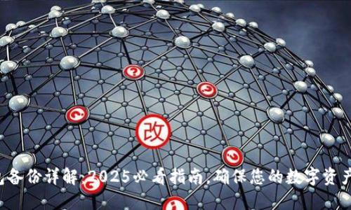 冷钱包备份详解：2025必看指南，确保您的数字资产安全！
