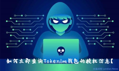 如何立即查询Tokenim钱包的授权信息？