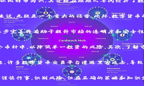 数字货币：2025必看趋势与投资指南
数字货币, 区块链, 加密货币, 投资趋势/guanjianci

引言：数字货币的崛起
数字货币自诞生以来，逐渐成为全球经济的重要组成部分。随着比特币、以太坊等加密货币的成功，越来越多的人开始关注这一新兴资产类别。因此，对于2025年的数字货币趋势进行深入分析显得尤为重要。近几年来，尤其是新冠疫情后的经济复苏背景下，数字货币的交易量和使用频率飙升，吸引了大量投资者和机构的关注。

数字货币的定义与基本概念
首先，我们需要明确什么是数字货币。数字货币是指一种以电子形式存在的货币，其不依赖于传统银行系统，可以通过区块链技术进行交易和存储。与传统的法定货币相比，数字货币的去中心化特性使其在安全性和隐私保护方面具备了明显的优势。它们通常通过矿工挖矿、ICO（首次代币发行）或其他方式生成，投资者通过钱包进行存取交易。

当前数字货币市场的现状
根据近期的数据，2023年全球数字货币市场市值已经超过2万亿美元，且仍在不断增长。一方面，这表明了投资者对数字货币的积极态度，另一方面，也反映出市场的高度波动性。以比特币为例，其价格在短短几年间经历了数次剧烈波动，吸引了大量的投机者进入市场。同时，各国政府对数字货币的态度也存在差异，有些地方对其采取了一定的监管，而另一些国家则鼓励数字货币的发展。

为什么数字货币值得关注
数字货币的兴起不仅源于投机价值，同时也因为其在全球经济中扮演着愈发重要的角色。首先，数字货币为无银行账户的人提供了金融服务。这对于那些生活在金融体系外的人来说，无疑是一个重大的福音。此外，数字货币的跨国使用能力使得全球范围内的交易更加便捷，降低了交易成本。最后，区块链技术的应用前景广阔，正在被越来越多的行业采纳，这为数字货币的发展开拓了更加广阔的空间。

2025年的数字货币趋势预测
展望2025年，数字货币市场将迎来一系列趋势。首先，随着技术的发展，数字货币的使用将更加普及，预计会有更多的商家和机构接受数字货币作为支付手段。其次，监管框架的逐步完善将有助于提升市场的透明度和安全性，从而吸引更多的投资者。与此同时，元宇宙的发展也将为数字货币带来新的机会，虚拟资产交易的兴起将助推相关市场的快速增长。

投资数字货币的策略
对于想要投资数字货币的投资者来说，一些策略是不可或缺的。首先，分散投资是降低风险的有效方法。在数字货币市场中，不同币种的表现差异巨大，因此可以将资金分散到多个币种中，以降低单一投资的风险。其次，了解市场动态和技术分析是必不可少的，跟随市场趋势和参与者的心态变化，可以帮助投资者做出更加明智的决策。

风险与挑战
尽管数字货币市场带来了诸多机遇，但同时也存在不少挑战。首先是市场波动性大，价格风险较高。许多投资者因追逐短期暴利而陷入资金危机。此外，安全性也是不容忽视的问题，许多数字货币交易平台遭遇黑客攻击，导致用户资产损失。最后，各国政策和法律法规的变化也可能影响数字货币市场的稳定性。

结论：迎接数字货币的未来
总的来说，数字货币在未来几年的发展前景非常广阔。随着技术的进步和市场的成熟，数字货币将逐渐融入人们的日常生活中，成为一种主流的支付方式。尽管投资数字货币需要谨慎行事，识别风险，但在正确的策略和知识支持下，数字货币仍然是一个有吸引力的投资选择。2025年即将到来，现在正是你关注和布局数字货币的好时机!