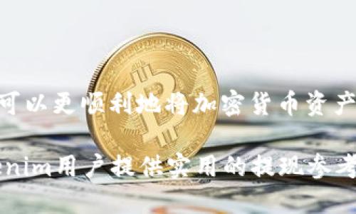 iaoti如何立即将Tokenim提现到银行卡：2025必看指南/iaoti
Tokenim, 提现, 银行卡, 加密货币/guanjianci

引言
在数字货币的快速发展背景下，加密货币的交易和提现流程变得日益复杂。然而，对于许多投资者而言，将Tokenim等加密数字资产提现到银行卡仍然是一个迫在眉睫的需求。尤其是在2025年，随着加密市场的成熟，懂得如何快速、安全地提现将成为每个投资者的必修课。

Tokenim的概述
Tokenim是一种基于区块链技术的数字货币平台，用户可以在此进行交易、投资和资产管理。它的流行，部分归因于其低手续费和快速交易确认时间。然而，很多用户在初次接触时，可能对提现流程不够熟悉，这直接影响了他们的投资体验和资金流动性。

提现的必要性
随着市场的波动，投资者可能需要将数字资产转换为法币，以满足日常生活开支或者其他意图。因此，掌握Tokenim的提现流程显得尤为重要。同时，提现过程中涉及到的手续费、时间以及安全性等问题，都会直接影响到投资者的决策。

提现到银行卡的基本流程
要将Tokenim提现到银行卡，通常可以按照以下步骤进行操作：

h4第一步：创建Tokenim账户/h4
如果你还没有Tokenim账户，首先需要访问Tokenim官方网站，注册并创建一个账户。在这个过程中，你需要提供一些基本的信息，包括电子邮件地址和手机号，并设定一个强密码。

h4第二步：完成身份验证/h4
在完成注册后，Tokenim通常会要求用户进行身份验证（KYC）。这一步骤是为了确保账户的安全性，防止洗钱等不法行为。你可能需要上传一些身份证明文件，如护照或驾照，以及地址证明文件。

h4第三步：将Tokenim转换为法币/h4
在账户完成验证后，你需要将Tokenim转换为法币（如人民币、美元等）。这一步通常是在交易平台的“兑换”或“交易”栏目中完成的。你可以选择市场价格进行即时兑换，或通过限价单等方式自行设定价格进行交易。

h4第四步：填写提现信息/h4
成功完成兑换后，你需要进入提现页面，输入你银行账户的信息。这包括银行名称、账户号码和收款人姓名等。确保填写的信息准确无误，以免操作失误导致提现失败。

h4第五步：确认提现请求/h4
在填写完所有信息后，Tokenim通常会提供一个确认页面，让你再次核对提现金额和银行信息。如果没有问题，点击确认提现。此时，系统会发送一个验证码到你的注册邮箱或手机上，确保操作的安全性。

h4第六步：等待处理/h4
提交提现请求后，Tokenim会对你的请求进行审核。一般来说，提现到银行卡的处理时间会因不同银行而异，通常需要1到5个工作日。在此期间，你可以在Tokenim的平台上查看提现的状态。

注意事项
在进行提现操作时，用户需要特别注意以下几点：
ul
    li确保提供的银行信息无误，否则可能导致资金丢失。/li
    li了解相关的手续费，通常Tokenim会在提现页面显示所需支付的手续费。/li
    li及时关注账户的通知，确保了解提现的进展。/li
    li在选择提现时，尽量避免在市场不稳定时期进行，以免影响资金的转移效率。/li
/ul

常见问题解答
在进行Tokenim提现到银行卡的过程中，用户可能会遇到一些常见问题，以下是一些解答：

h4问题1：提现到账通常需要多长时间？/h4
通常情况下，提现到账时间在1到5个工作日之间，具体时间取决于银行的处理速度。

h4问题2：如果提现失败，我该怎么办？/h4
如果提现失败，首先检查你输入的银行信息是否正确。如果信息无误，可以联系Tokenim客服进行咨询，了解具体问题。

h4问题3：提现需要支付手续费吗？/h4
是的，提现通常需要支付一定的手续费，具体费用会在提现页面说明。

总结
综上所述，将Tokenim提现到银行卡并不是一件复杂的事情，然而，了解其中的流程与细节却显得至关重要。通过以上提到的步骤，投资者可以更顺利地将加密货币资产转化为法币，从而满足日常生活资金需求。未来，加密货币将会更广泛地融入我们的生活，掌握这些技能无疑会让你的投资之路更加顺畅。

因此，为了避免在提现过程中遇到不必要的麻烦，不妨在操作前了解清楚相关的信息。希望通过这篇2025年必看的指南，能够为各位Tokenim用户提供实用的提现参考。