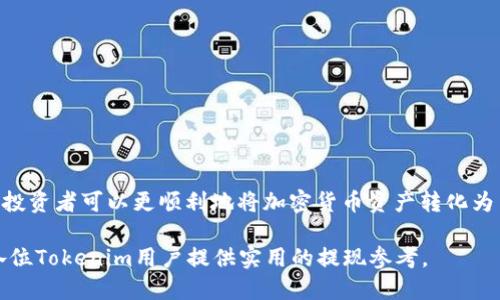 iaoti如何立即将Tokenim提现到银行卡：2025必看指南/iaoti
Tokenim, 提现, 银行卡, 加密货币/guanjianci

引言
在数字货币的快速发展背景下，加密货币的交易和提现流程变得日益复杂。然而，对于许多投资者而言，将Tokenim等加密数字资产提现到银行卡仍然是一个迫在眉睫的需求。尤其是在2025年，随着加密市场的成熟，懂得如何快速、安全地提现将成为每个投资者的必修课。

Tokenim的概述
Tokenim是一种基于区块链技术的数字货币平台，用户可以在此进行交易、投资和资产管理。它的流行，部分归因于其低手续费和快速交易确认时间。然而，很多用户在初次接触时，可能对提现流程不够熟悉，这直接影响了他们的投资体验和资金流动性。

提现的必要性
随着市场的波动，投资者可能需要将数字资产转换为法币，以满足日常生活开支或者其他意图。因此，掌握Tokenim的提现流程显得尤为重要。同时，提现过程中涉及到的手续费、时间以及安全性等问题，都会直接影响到投资者的决策。

提现到银行卡的基本流程
要将Tokenim提现到银行卡，通常可以按照以下步骤进行操作：

h4第一步：创建Tokenim账户/h4
如果你还没有Tokenim账户，首先需要访问Tokenim官方网站，注册并创建一个账户。在这个过程中，你需要提供一些基本的信息，包括电子邮件地址和手机号，并设定一个强密码。

h4第二步：完成身份验证/h4
在完成注册后，Tokenim通常会要求用户进行身份验证（KYC）。这一步骤是为了确保账户的安全性，防止洗钱等不法行为。你可能需要上传一些身份证明文件，如护照或驾照，以及地址证明文件。

h4第三步：将Tokenim转换为法币/h4
在账户完成验证后，你需要将Tokenim转换为法币（如人民币、美元等）。这一步通常是在交易平台的“兑换”或“交易”栏目中完成的。你可以选择市场价格进行即时兑换，或通过限价单等方式自行设定价格进行交易。

h4第四步：填写提现信息/h4
成功完成兑换后，你需要进入提现页面，输入你银行账户的信息。这包括银行名称、账户号码和收款人姓名等。确保填写的信息准确无误，以免操作失误导致提现失败。

h4第五步：确认提现请求/h4
在填写完所有信息后，Tokenim通常会提供一个确认页面，让你再次核对提现金额和银行信息。如果没有问题，点击确认提现。此时，系统会发送一个验证码到你的注册邮箱或手机上，确保操作的安全性。

h4第六步：等待处理/h4
提交提现请求后，Tokenim会对你的请求进行审核。一般来说，提现到银行卡的处理时间会因不同银行而异，通常需要1到5个工作日。在此期间，你可以在Tokenim的平台上查看提现的状态。

注意事项
在进行提现操作时，用户需要特别注意以下几点：
ul
    li确保提供的银行信息无误，否则可能导致资金丢失。/li
    li了解相关的手续费，通常Tokenim会在提现页面显示所需支付的手续费。/li
    li及时关注账户的通知，确保了解提现的进展。/li
    li在选择提现时，尽量避免在市场不稳定时期进行，以免影响资金的转移效率。/li
/ul

常见问题解答
在进行Tokenim提现到银行卡的过程中，用户可能会遇到一些常见问题，以下是一些解答：

h4问题1：提现到账通常需要多长时间？/h4
通常情况下，提现到账时间在1到5个工作日之间，具体时间取决于银行的处理速度。

h4问题2：如果提现失败，我该怎么办？/h4
如果提现失败，首先检查你输入的银行信息是否正确。如果信息无误，可以联系Tokenim客服进行咨询，了解具体问题。

h4问题3：提现需要支付手续费吗？/h4
是的，提现通常需要支付一定的手续费，具体费用会在提现页面说明。

总结
综上所述，将Tokenim提现到银行卡并不是一件复杂的事情，然而，了解其中的流程与细节却显得至关重要。通过以上提到的步骤，投资者可以更顺利地将加密货币资产转化为法币，从而满足日常生活资金需求。未来，加密货币将会更广泛地融入我们的生活，掌握这些技能无疑会让你的投资之路更加顺畅。

因此，为了避免在提现过程中遇到不必要的麻烦，不妨在操作前了解清楚相关的信息。希望通过这篇2025年必看的指南，能够为各位Tokenim用户提供实用的提现参考。