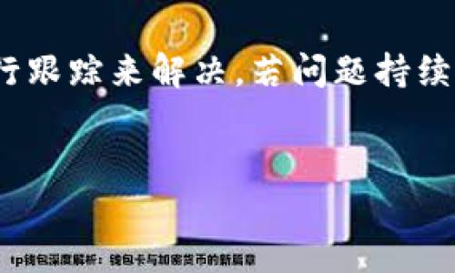 Tokenim钱包转币未打包的解决办法

在数字货币交易中，转币未被及时打包是一种常见现象，尤其是在网络繁忙时。如果你在使用Tokenim钱包进行转币时遇到这种问题，不用紧张，接下来我们将探讨一些可能的解决方案，使你的转帐能够尽快完成。

理解转币未打包的原因

首先，我们需要理解为什么会出现转币未打包的情况。通常情况下，币的转移涉及到一个称为“打包”的过程，这个过程是由矿工在区块链上完成的。如果网络拥堵，矿工可能会优先选择那些手续费高的交易进行打包，从而导致低手续费的交易被延迟。因此，确保你支付了足够的手续费非常重要。

检查交易状态

其次，建议你检查一下交易的状态。在Tokenim钱包内，你可以查看每一笔交易的详细信息，包括交易ID、状态以及确认次数。如果交易显示为“待处理”，说明它仍在等待被打包；如果显示为“失败”，可能是由于手续费不足或网络问题。

提高交易手续费

如果发现手续费不足，可以通过提高交易费用来加速打包过程。Tokenim钱包通常会提供手续费的设置选项，你可以选择较高的费用进行再次发送。这样做的好处是，矿工会更愿意处理你的交易，从而加快转币的速度。

使用区块链浏览器跟踪交易

此外，利用区块链浏览器跟踪交易状态也是一个明智的选择。通过输入你的交易ID，你可以获得这笔交易的实时信息。当你观察到交易在网络上已经处理完毕，你就可以安心等待确认时间了。

与支持团队联系

如果你尝试了以上方法后问题依然存在，不妨尝试联系Tokenim的钱包支持团队。提供你的交易ID和相关信息，他们或许能为你提供更具体的建议或解决方案。在处理区块链事务时，专业人士的建议是无价的。

耐心等待

最后，耐心等待也很重要。区块链网络的处理速度并不是一直一致的。在某些高峰时期，即使你已支付了合理的手续费，交易也可能会遭遇延迟。这种情况下，保持冷静，避免频繁重复同一交易，因为这可能会导致更多的网络拥堵。

总结

综上所述，如果你在Tokenim钱包中遇到转币未打包的问题，首先要检查交易状态，其次可以通过提高手续费或使用区块链浏览器进行跟踪来解决。若问题持续，及时联系支持团队寻求帮助。此外，保持耐心也是非常重要的，因为区块链的处理时间可能会因网络状况而变化。

Tokenim钱包, 转币, 区块链, 交易手续费/guanjianci
Tokenim钱包转币未打包？立即了解解决技巧！