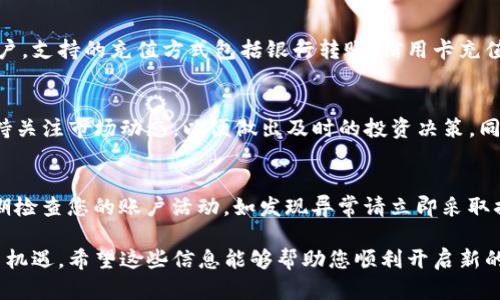 激活Tokenim波场账户的过程相对简单，但需要注意一些细节。以下是激活账户的步骤和相关信息：

1. 访问官方网站
首先，您需要访问Tokenim的官方网站，以确保您获取的是最新的信息和服务。请确保您使用的是官方渠道，避免进入任何钓鱼网站。

2. 创建账户
如果您尚未注册账户，请点击“注册”按钮，按照提示填写相关信息，如电子邮件地址、密码等。在填写个人信息时，请确保提供正确的资料，以便后续的身份验证。

3. 验证您的电子邮件
注册后，系统会向您的电子邮件发送一封验证邮件。请登录您的邮箱，查找并点击邮件中的链接以激活您的账户。这一步骤非常重要，因为未验证的账户将无法正常使用。

4. 下载钱包应用
在完成账户的激活后，您需要下载Tokenim钱包应用。该应用是您管理和交易Tokenim代币的关键工具。可以在手机应用商店或Tokenim官方网站中找到下载链接。

5. 设置钱包安全性
安装钱包后，您需要设置安全密码和备份恢复助记词。安全性是保护您资产的首要任务，因此建议您使用复杂且独特的密码，并妥善保存备份信息，避免丢失。

6. 充值资金到账户
激活完账户并设置好钱包后，您可以通过多种方式将资金充值到您的Tokenim账户。支持的充值方式包括银行转账、信用卡充值或通过其他数字货币进行转账。确保您根据官方网站的指引操作，以免出现错误。

7. 开始交易
完成以上步骤后，您就可以开始进行Tokenim的交易了。在交易过程中，建议您保持关注市场动态，以便做出及时的投资决策。同时，充分了解Tokenim的相关规则和手续费等信息，有助于提高您的交易效率。

8. 保持信息安全
最后，确保您定期更新密码，并开启双重验证功能，以增加账户的安全性。同时，定期检查您的账户活动，如发现异常请立即采取措施，包括联系Tokenim客服等。

通过以上步骤，您就可以成功激活Tokenim波场账户，并开始体验其带来的便利与机遇。希望这些信息能够帮助您顺利开启新的投资之旅！