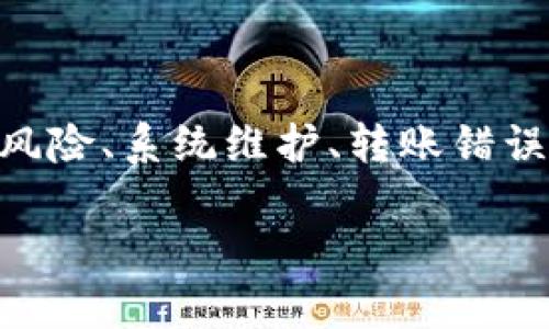 关于“tokenim钱怎么不见了”的问题，可能与多种因素有关。以下是一些可能的原因和解决方法，希望能帮助你找到答案或解决你遇到的问题。

### 1. 账户安全问题
如果你发现自己的Tokenim资产不见了，首先要考虑账户安全问题。这可能意味着你的账户存在被盗风险。确保你更改了密码，并启用了两步验证，保护你的账户不被进一步侵入。

#### 如何增强账户安全
首先，选择一个复杂且独特的密码，并且避免在其他平台上使用相同的登录信息。其次，考虑启用两步验证，这通常能提供额外的一层保护。此外，定期检查你的账户活动，确保没有未经授权的交易。

### 2. 糟糕的网络状况
在进行加密货币交易时，网络的不稳定可能导致交易无法成功处理。这也可能让你误以为资产丢失。

#### 确保网络连接正常
确保你在进行交易时拥有稳定的网络连接。尝试重启路由器，或换用不同的网络环境。如果网络状况不佳，可能会影响你查看余额或进行交易的能力。

### 3. 交易延迟
在一些情况下，交易处理可能会延迟，导致你暂时无法看到资产的变化。这句话比较常见于繁忙的区块链网络。

#### 查看交易状态
你可以通过区块链浏览器查看你的交易状态，确认交易是否已被处理。比如在以太坊网络上，你可以访问Etherscan等网站，输入你的钱包地址，查看是否有相关的交易记录。

### 4. 币种支持问题
有时，所持有的token可能在某个平台上并未被支持。确认你使用的钱包或交易所是否支持你的token。

#### 确认平台支持的token种类
查看你的交易所或钱包的支持列表，确认该token是否在支持范围内。如果不支持，你可能需要转移到其他钱包或交易所来查看和管理你的资产。

### 5. 诈骗和欺诈行为
在加密货币的世界中，诈骗与欺诈行为屡见不鲜。如果是通过链接或邮件转账，务必要小心。

#### 如何识别诈骗行为
警惕来自不明来源的链接和邮件。在转账之前，确认接收地址是否正确，并尽量使用官方渠道与他人沟通。如果你认为自己成为了诈骗的受害者，及时采取措施，联系相关的支持部门。

### 6. 系统维护或更新
许多交易平台在进行系统维护时，会临时冻结用户的资产，导致用户无法进行交易或查看余额。

#### 关注平台公告
定期查看你所使用的平台的公告和社交媒体，了解是否有正在进行的维护或更新。如果确实如此，耐心等待，往往维护结束后资产会恢复正常显示。

### 7. 记错了钱包地址
如果你转账时输入了错误的钱包地址，资产可能已经转移到一个不可控制的地址。

#### 如何避免转账错误
在转账前务必仔细核对地址，建议复制粘贴而不是手动输入。同时，可以先进行小额交易进行验证，确保地址无误。

### 8. 联系客户支持
如果所有其他方法未能找到解决方案，联系相关平台的客户支持是一个明智的选择。

#### 有效沟通
在与客户支持沟通时，保持清晰和礼貌，提供详细的信息，包括交易时间、金额、钱包地址等，有助于他们更快地找到问题的原因。

### 结尾
总之，面对token无故消失的状况，首先要保持冷静，逐步排查可能出现的问题。从账户安全、网络状态、交易延迟、平台支持、诈骗风险、系统维护、转账错误到客户支持，每一个环节都可能是问题的根源。依靠细致的分析和积极的措施，通常能帮助你找到解决方案，恢复你的资产安全。

希望以上信息能帮助你了解“tokenim钱怎么不见了”的问题，让你尽快恢复正常的投资状态。如果还有其他疑问，欢迎提出。