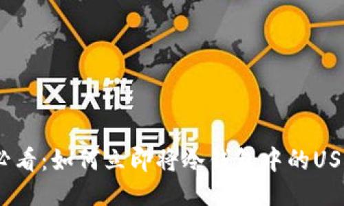 2025必看：如何立即将冷钱包中的USDT变现