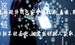   冷钱包秘钥：2024年安全存储数字资产的必知秘