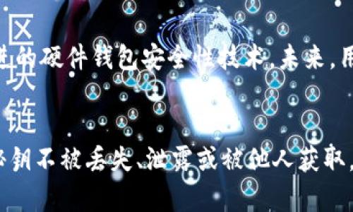   冷钱包秘钥：2024年安全存储数字资产的必知秘诀 / 

 guanjianci 冷钱包, 秘钥, 数字资产, 安全存储 /guanjianci 

什么是冷钱包？
冷钱包，又称为“离线钱包”，是一个用于安全存储加密货币的工具，与互联网没有直接连接。相较于热钱包（在线钱包），冷钱包提供了更高的安全性，因此越来越多的用户选择使用冷钱包来保护他们的数字资产。冷钱包的典型形式包括硬件钱包、纸质钱包等。

冷钱包工作原理
冷钱包在于其“离线”的性质。冷钱包在生成密钥和地址时不接入互联网，这意味着黑客很难通过网络攻击来窃取存储在冷钱包上的资产。此外，冷钱包所保存的私钥是加密货币拥有权的关键，只有正确的私钥，才能够进行交易和转移资产。因此，私钥的安全性至关重要。

冷钱包秘钥的位置及重要性
冷钱包秘钥的存储位置有助于保护用户的资金安全。秘钥通常是在创建冷钱包时生成的，并可能以多种形式存在。对于纸质钱包，私钥通常以文本形式打印在纸上；而对于硬件钱包，私钥则保存在设备内，且在没有需要时并不显示。
然而，无论秘钥以何种形式存在，其重要性都不言而喻。一旦秘钥丢失，用户将无法访问他们的加密资产。因此，妥善管理和存储冷钱包秘钥是所有加密货币用户必须重视的任务。

如何安全存储冷钱包秘钥？
1. **纸质备份**：在纸上写下秘钥并将其妥善保管。请确保将其存放在防水、防火的地方，并尽量避免使用易碎的材料。
2. **多重备份**：为了避免意外情况，建议制作多个秘钥备份并分散存放在不同的位置。例如可以将一个备份放在家中，另一个则放在安全的银行保险箱中。
3. **使用安全设备**：如果使用硬件钱包，确保购买来自知名品牌的设备，并通过安全的渠道获取。使用时，确保没有病毒感染的设备来连接硬件钱包。
4. **隔离秘钥**：在日常生活中，不要轻易分享、拍照或数字化备份你的秘钥。秘钥应当只为你所知，防止被他人获取。

冷钱包使用中的注意事项
除了秘钥的存储，使用冷钱包时还有一些注意事项。首先，确保使用前将设备更新到最新版本以避免安全漏洞。其次，定期检查设备的状态，确保其正常工作。此外，切勿在不安全的环境中操作，如公共场所的Wi-Fi网络，避免潜在的数据泄露。

应对秘钥丢失的策略
尽管我们已尽量做好秘钥保护，但仍然可能存在意外丢失的情况。对此，建议预先制定应对策略。例如，可以通过创建一个遗嘱，明确指定如何处理遗留的数字资产，确保在必要时可以安全转移。如果损失发生在硬件钱包中，有些硬件钱包提供了恢复功能，使用种子短语进行恢复可能是解决方案之一。

未来冷钱包的发展趋势
随着数字资产的不断普及，冷钱包的安全性和方便性也在提升。越来越多的科技公司正在研发新的冷钱包解决方案，如多重签名冷钱包和改进的硬件钱包安全性技术。未来，用户将有更多选择，以适应不同的资产管理需求。

结论：安全存储冷钱包秘钥的必要性
综上所述，冷钱包是一种有效的安全存储加密资产的方案。然而，冷钱包的安全性在于其秘钥的妥善保管。因此，尽最大的努力确保冷钱包的秘钥不被丢失、泄露或被他人获取，不仅是保护资产的关键，也是每位加密货币用户不可或缺的责任。只有做好充足准备和谨慎存储，才能安心享受数字资产带来的便利和价值。