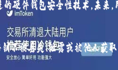   冷钱包秘钥：2024年安全存储数字资产的必知秘诀 / 

 guanjianci 冷钱包, 秘钥, 数字资产, 安全存储 /guanjianci 

什么是冷钱包？
冷钱包，又称为“离线钱包”，是一个用于安全存储加密货币的工具，与互联网没有直接连接。相较于热钱包（在线钱包），冷钱包提供了更高的安全性，因此越来越多的用户选择使用冷钱包来保护他们的数字资产。冷钱包的典型形式包括硬件钱包、纸质钱包等。

冷钱包工作原理
冷钱包在于其“离线”的性质。冷钱包在生成密钥和地址时不接入互联网，这意味着黑客很难通过网络攻击来窃取存储在冷钱包上的资产。此外，冷钱包所保存的私钥是加密货币拥有权的关键，只有正确的私钥，才能够进行交易和转移资产。因此，私钥的安全性至关重要。

冷钱包秘钥的位置及重要性
冷钱包秘钥的存储位置有助于保护用户的资金安全。秘钥通常是在创建冷钱包时生成的，并可能以多种形式存在。对于纸质钱包，私钥通常以文本形式打印在纸上；而对于硬件钱包，私钥则保存在设备内，且在没有需要时并不显示。
然而，无论秘钥以何种形式存在，其重要性都不言而喻。一旦秘钥丢失，用户将无法访问他们的加密资产。因此，妥善管理和存储冷钱包秘钥是所有加密货币用户必须重视的任务。

如何安全存储冷钱包秘钥？
1. **纸质备份**：在纸上写下秘钥并将其妥善保管。请确保将其存放在防水、防火的地方，并尽量避免使用易碎的材料。
2. **多重备份**：为了避免意外情况，建议制作多个秘钥备份并分散存放在不同的位置。例如可以将一个备份放在家中，另一个则放在安全的银行保险箱中。
3. **使用安全设备**：如果使用硬件钱包，确保购买来自知名品牌的设备，并通过安全的渠道获取。使用时，确保没有病毒感染的设备来连接硬件钱包。
4. **隔离秘钥**：在日常生活中，不要轻易分享、拍照或数字化备份你的秘钥。秘钥应当只为你所知，防止被他人获取。

冷钱包使用中的注意事项
除了秘钥的存储，使用冷钱包时还有一些注意事项。首先，确保使用前将设备更新到最新版本以避免安全漏洞。其次，定期检查设备的状态，确保其正常工作。此外，切勿在不安全的环境中操作，如公共场所的Wi-Fi网络，避免潜在的数据泄露。

应对秘钥丢失的策略
尽管我们已尽量做好秘钥保护，但仍然可能存在意外丢失的情况。对此，建议预先制定应对策略。例如，可以通过创建一个遗嘱，明确指定如何处理遗留的数字资产，确保在必要时可以安全转移。如果损失发生在硬件钱包中，有些硬件钱包提供了恢复功能，使用种子短语进行恢复可能是解决方案之一。

未来冷钱包的发展趋势
随着数字资产的不断普及，冷钱包的安全性和方便性也在提升。越来越多的科技公司正在研发新的冷钱包解决方案，如多重签名冷钱包和改进的硬件钱包安全性技术。未来，用户将有更多选择，以适应不同的资产管理需求。

结论：安全存储冷钱包秘钥的必要性
综上所述，冷钱包是一种有效的安全存储加密资产的方案。然而，冷钱包的安全性在于其秘钥的妥善保管。因此，尽最大的努力确保冷钱包的秘钥不被丢失、泄露或被他人获取，不仅是保护资产的关键，也是每位加密货币用户不可或缺的责任。只有做好充足准备和谨慎存储，才能安心享受数字资产带来的便利和价值。