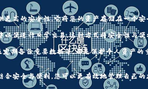 在加密货币的世界中，钱包是用于存储、发送和接收数字资产的重要工具。钱包主要分为两大类：冷钱包（Cold Wallet）和热钱包（Hot Wallet）。了解这两者的区别对于安全地管理您的加密货币至关重要。

冷钱包（Cold Wallet）
冷钱包是指不连接互联网的Wallet。由于与互联网隔离，这种钱包被认为是非常安全的存储方式。冷钱包有多种形态，最常见的包括硬件钱包（如Ledger、Trezor等）和纸钱包。

使用冷钱包的关键优势在于其安全性。由于冷钱包不与任何网络连接，黑客几乎无法通过在线方式访问您的加密资产。因此，冷钱包被广泛推荐用于长期存储大量加密货币。

然而，冷钱包也有其不足之处。例如，您需要确保妥善保管冷钱包，并明确记录恢复密语或私钥。如果丢失，您的加密资产可能无法恢复。此外，使用冷钱包进行交易时需要相对繁琐的步骤，因为您必须先将资产转移到热钱包中进行交易，这可能导致一些用户觉得不够方便。

热钱包（Hot Wallet）
热钱包是指时刻连接到互联网的Wallet。热钱包通常以软件形式存在，有些以移动应用的方式提供，方便用户随时随地管理他们的加密资产。比如Coinbase、Binance等平台提供的在线钱包都是热钱包的例子。

热钱包的最大优势在于其便利性。用户可以快速进行交易，随时购入或卖出加密货币，非常适合频繁交易的用户。此外，热钱包通常会提供用户友好的界面，使用户能够轻松处理资金。

然而，由于热钱包与互联网连接，它们面临着更高的安全风险。黑客可以通过网络攻击窃取存储在热钱包中的资产。因此，将大量加密资产放在热钱包中并不是最佳选择，尤其是对于长期投资者。

冷钱包与热钱包的综合比较
在选择冷钱包或热钱包时，用户需要考虑自身的需求和使用场景。如果您是一名长期投资者，选择冷钱包可以提供更高的安全性，它将您的资产存储在一个安全的环境中，防止随意的网络攻击。然而，若您是一位频繁交易者，热钱包则能够为您提供更好的便利性和灵活性。

最终，许多用户会采用一种组合策略。将大部分资产存储在冷钱包中以确保安全，而将一小部分资金放在热钱包中以便进行日常交易。这种方式将安全性与便利性相结合，为用户提供了一种理想的管理加密资产的解决方案。

在使用任何类型的钱包的同时，用户都应该注重安全措施与风险管理。例如，确保使用强密码、启用双重认证，以及定期备份重要数据等，都是保护个人资产的重要手段。

总结
冷钱包与热钱包各有优缺点，用户在选择钱包时应根据自己的实际需求进行权衡。通过合理地运用这两种钱包，结合安全与便利，您可以更有效地管理自己的加密资产。在这个快速发展的数字货币市场中，始终保持警惕和良好的安全习惯将是确保财富安全的最佳方法。