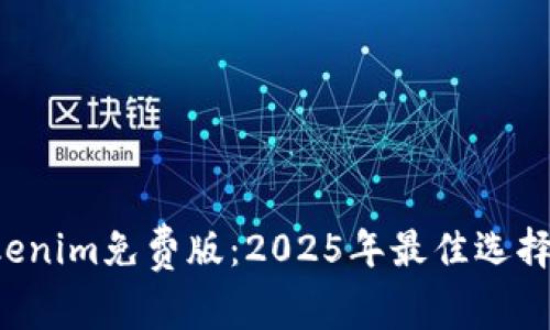 bianoti立即体验Tokenim免费版：2025年最佳选择，提升你的工作效率！