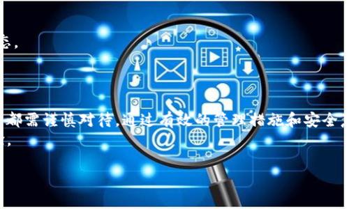 在讨论ETSC冷钱包的阶段之前，我们首先需要了解冷钱包的基本概念。冷钱包是一种用于安全存储加密货币的工具，通过将数字资产脱离互联网来降低被攻击的风险。而在ETSC（Ethereum Token Standard Coin）领域，冷钱包的运用同样至关重要。

冷钱包的使用过程通常可以分为几个阶段，具体如下：

### 第一阶段：选择冷钱包类型
在决定使用冷钱包之前，用户需要了解不同冷钱包的类型。一般而言，冷钱包主要有硬件钱包和纸钱包两种。
硬件钱包，如Ledger和Trezor，是专为保护用户加密资产而设计的物理设备。它们能够离线存储密钥，增强安全性。然而，用户需谨慎选择能够支持ETSC的硬件钱包。
纸钱包则是将公钥和私钥打印在纸上的一种存储方式。尽管安全性较高，纸钱包容易遗失或损坏，因此用户需妥善保管。

### 第二阶段：下载和安装软件
在选择好冷钱包的类型后，用户需要下载相关的软件。对于硬件钱包，通常需要配合厂家提供的官方软件。
在安装软件的过程中，用户务必要确保从正规渠道获取，以避免潜在的安全风险。此外，用户需要遵循安装向导，确保软件配置。

### 第三阶段：创建钱包
创建冷钱包的过程通常包括生成新的公钥和私钥，这是冷钱包的关键组成部分。用户在创建过程中，需生成一个强密码，并保持私钥的安全。
此外，用户在创建时还需做好备份，确保万一丢失设备或数据时，仍能恢复资产。备份的方法可以包括将密钥写在纸上或使用需加密的云存储服务。

### 第四阶段：转入资产
创建完冷钱包后，用户可以将其加密资产转入钱包中。在这一过程中，用户需要输入相应的目标钱包地址，并确保地址的正确性。
此外，用户在转账时需注意交易手续费，尤其是在网络繁忙时，可能会导致费用上升。

### 第五阶段：安全管理与更新
冷钱包一旦创建并转入资产后，用户还需定期检查和更新设备。保持钱包软件与硬件的新鲜度，有助于确保资产安全。
此外，用户还需定期审查钱包的安全设置，关闭不必要的权限，以防止资源被滥用。

### 第六阶段：资产取出与使用
当用户需要使用其资产时，可以通过冷钱包将资产转出。用户需谨慎选择转账方式，并密切关注交易状态。
在转出资产前，建议用户再次检查目标地址，确保资产安全抵达。

### 总结
ETSC冷钱包的使用过程是一个系统而复杂的旅程，从选择和安装到创建、转入资产、管理及使用，每一步都需谨慎对待。通过有效的管理措施和安全意识，用户可以最大限度地保障其加密资产的安全性。
若想更深入了解无线加密货币的安全存储，可以关注相关技术论坛和社区，学习更多的安全知识与经验。

以上即是ETSC冷钱包的主要阶段。希望这些信息能为您操作冷钱包提供一些参考与帮助！