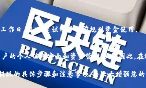 在讨论如何提现Tokenim或任何数字资产时，首先需要了解一些基本的背景知识和步骤。以下是有关如何从Tokenim平台提现的详细介绍。

什么是Tokenim？
Tokenim是一种基于区块链技术的数字资产平台，允许用户交易、管理和投资数字货币。随着加密货币市场的逐渐发展，Tokenim吸引了越来越多的投资者和用户。然而，许多用户在使用该平台时，对如何提现自己的资产感到困惑。

提现Tokenim的基本步骤
提现Tokenim上的资产通常包括几个简单的步骤。理解这些步骤可以帮助用户顺利完成提现操作。

h41. 登录账户/h4
首先，用户需要访问Tokenim网站并使用自己的账户信息进行登录。确保账号安全，避免使用公共网络访问您的账户。

h42. 访问提现页面/h4
成功登录后，用户应找到“提现”或“资金管理”选项。这通常位于用户个人主页或账户设置中。

h43. 选择提现资产/h4
在提现页面，用户需要选择想要提现的数字资产。例如，如果用户持有Tokenim平台的TOKEN或其他加密货币，他们需要选择相应的资产。

h44. 输入提现金额/h4
接下来，用户需输入希望提现的金额。请注意，在输入金额时，要确保遵循平台的最低提现限额和手续费政策。

h45. 提交提现申请/h4
在确认金额无误后，用户可以点击“提交”按钮以完成申请。然而，在提交申请前，建议仔细阅读相关条款，以确保自己了解所有费用和时间要求。

h46. 等待审核/h4
提交申请后，提现申请将进入审核阶段。通常情况下，审核需要一段时间，这段时间因平台政策而异。有些提现申请会在几个小时内完成，而有些可能需要几天。

注意事项
在提现过程中，有一些重要的注意事项，用户应始终保持警惕。

h41. 验证身份/h4
许多平台在提现时要求用户进行身份验证。这可能涉及上传身份证明文件，以确保用户身份的真实性。完成这些步骤后，提现过程将更加顺利。

h42. 交易费用/h4
提现时平台通常会收取一定的交易费用，这些费用可能会根据您提现的金额、提现方式等因素而变化。提前了解这些费用，可以帮助用户更好地规划资金流动。

h43. 等待时间/h4
不同的提现方式可能会导致到账时间的差异。例如，通过银行转账提取资金可能需要更长的审核时间，而加密货币的提现则通常较快。因此，用户应根据自己的需求选择合适的提现方式。

提现的常见问题解答
在提现过程中，用户可能会遇到一些常见的问题。以下是对这些问题的解答。

h41. 如果提现申请被拒绝，怎么办？/h4
如果平台拒绝了您的提现申请，通常会给出详细的原因。用户应仔细阅读平台的反馈信息，并根据建议进行修改或重新申请。

h42. 提现是否支持多种货币？/h4
Tokenim平台通常支持多种加密货币的提现。用户应根据个人需求选择相应的货币进行提现。

h43. 提现速度大约是多少？/h4
提现速度因平台和提现方式而异。有些提款方法可能在几分钟内到账，而其他方法可能需要几个工作日。因此，建议用户提前规划资金使用。

总结
提现Tokenim的过程相对简单，但需要注意多个方面。它不仅依赖于平台的操作和规定，还涉及用户的个人信息安全和资金管理能力。因此，在进行任何提现操作之前，用户都应确保自己充分理解该平台的规则和程序，以减少不必要的麻烦。

总的来说，虽然区块链和数字货币的世界充满了机遇，但也伴随着挑战。有效管理您的资产、了解提现的具体步骤和注意事项，将大大增强您的用户体验。希望这篇文章能为您提供一些帮助，让您的Tokenim之旅更加顺利与成功。
