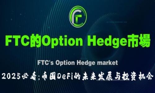 2025必看：币圈DeFi的未来发展与投资机会