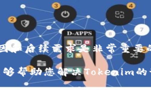 如果您在使用中遇到Tokenim的问题需要卸载，以下是一些指引和建议，以帮助您顺利完成卸载过程。

一、确认需要卸载的原因
在卸载Tokenim之前，首先确认您想要卸载的原因是什么。是否是因为应用出现故障、占用空间过大，还是您不再需要使用它？明确原因有助于您在后续选择合适的解决方案。

二、卸载Tokenim的步骤
根据您使用的设备类型（如Windows、macOS、Android或iOS），卸载Tokenim的步骤略有不同。

h41. 在Windows系统上卸载/h4
如果您使用的是Windows操作系统，卸载Tokenim的步骤如下：
ul
    li点击“开始”菜单，选择“设置”。/li
    li在设置界面中选择“应用”。/li
    li在应用列表中找到Tokenim，点击它，然后选择“卸载”。/li
    li根据提示操作，完成卸载。您可能需要重启电脑以确保应用完全移除。/li
/ul

h42. 在macOS系统上卸载/h4
对于Mac用户，卸载Tokenim可以按照以下步骤进行：
ul
    li打开“Finder”，在左侧菜单中选择“应用程序”。/li
    li找到Tokenim，右键点击它，然后选择“移到废纸篓”。/li
    li为了彻底删除应用，可以在“废纸篓”中选择“清空废纸篓”。/li
/ul

h43. 在Android设备上卸载/h4
如果您在Android设备上使用Tokenim，可以这样卸载：
ul
    li找到您的应用抽屉，搜索Tokenim应用。 /li
    li长按Tokenim图标，选择“卸载”选项。 /li
    li确认卸载，稍等片刻应用将被删除。 /li
/ul

h44. 在iOS设备上卸载/h4
在iPhone或iPad上卸载Tokenim的步骤如下：
ul
    li找到Tokenim应用，长按其图标。 /li
    li当图标开始抖动时，点击右上角的“X”或选择“删除应用”。 /li
    li确认删除，应用将从您的设备中移除。/li
/ul

三、处理卸载后的注意事项
卸载Tokenim后，有些用户可能会担心数据遗留问题。通常情况下，卸载应用程序会移除该应用的所有相关数据。然则，有必要进行以下检查：
ul
    li查看您的设备存储，确认是否还存在与Tokenim相关的缓存文件或数据。/li
    li如有必要，可以使用系统提供的清理工具清理无用数据，以释放存储空间。/li
/ul

四、卸载后的替代方案
在卸载了Tokenim之后，您可以考虑其他相似的应用或者服务，以满足您的需求。例如：
ul
    li如果您使用Tokenim进行数字资产管理，可以尝试其他钱包应用，如MetaMask或Trust Wallet。/li
    li若您在Tokenim上进行交易，也可以考虑使用其他交易平台，如Binance或Coinbase。/li
/ul
通过了解替代方案，您能够更快速地适应新服务，同时确保您的需求得以满足。

五、结论
卸载Tokenim并不是一件复杂的事情，只需按照上述步骤进行操作即可。然而，在卸载之前，明确卸载原因和后续需求是非常重要的。通过找出合适的替代方案，您可以继续享受数字资产管理的便利，而不会受到某个单一应用的局限。 

如果您在执行过程中遇到任何问题，欢迎随时咨询相关技术支持或查阅在线帮助文档。希望这篇指南能够帮助您解决Tokenim的卸载问题，并为您提供更好的使用体验！