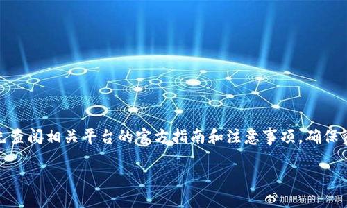 提示：由于涉及到金融交易的具体平台操作，建议在进行任何币种转移前先查阅相关平台的官方指南和注意事项，确保资金安全。以下是一个关于如何将资金从OKEx转移到Tokenim的详细指南。

2025年必看：立即掌握OKEx转到Tokenim的全面指南