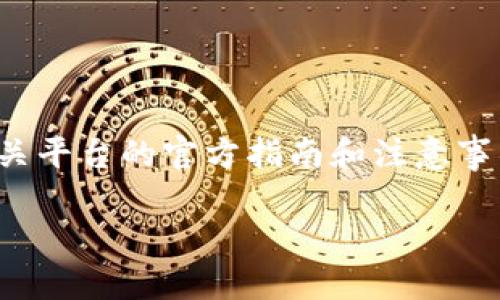 提示：由于涉及到金融交易的具体平台操作，建议在进行任何币种转移前先查阅相关平台的官方指南和注意事项，确保资金安全。以下是一个关于如何将资金从OKEx转移到Tokenim的详细指南。

2025年必看：立即掌握OKEx转到Tokenim的全面指南