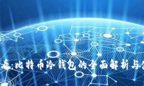 2025必看：比特币冷钱包的全面解析与使用指南