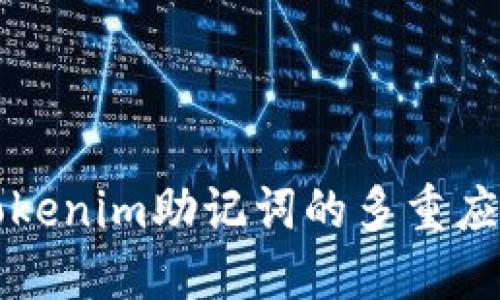 2025必看：Tokenim助记词的多重应用，立即了解！