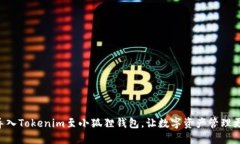 立即导入Tokenim至小狐狸钱包，让数字资产管理更
