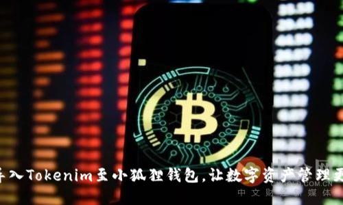 立即导入Tokenim至小狐狸钱包，让数字资产管理更轻松！