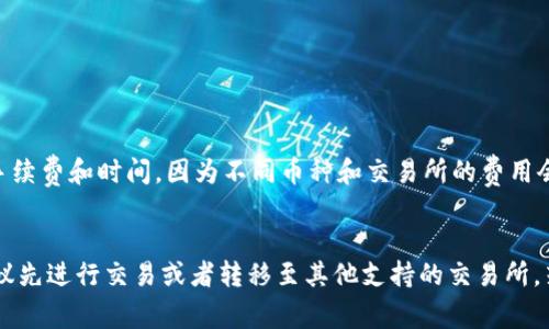 在Tokenim或任何其他加密货币交易所提币的过程通常需要遵循一些标准步骤。但是，如果你发现你要提取的币种在Tokenim平台上没有列出，这可能意味着你需要采取一些其他的措施或考虑以下几个步骤：

检查资金是否正确存放
首先，确认你在Tokenim上是否已成功存入该币种。如果该币种没有在你的账户中显示，可能是因为存入失败、未进行交易或该币种不被Tokenim平台支持。确保你的资金可用且归属的币种在你的资产列表中。

查看币种支持列表
每个交易所支持的币种可能不同，因此你需要查看Tokenim的官方公告或者支持页面。通常，交易所会在其网站上列出所有支持的币种。如果你要提取的币种不在这个列表中，可能就无法直接在Tokenim提币。

寻找替代方案
如果你在Tokenim上无法提取某种币种，考虑以下几种替代方案：br
1. **交易**：你可以将该币种交易成Tokenim支持的其他币种，然后再提取。确保了解当前的交易费和汇率。br
2. **使用其他交易所**：如该币种在其他交易所可用，你可以先将币种转移到这些平台上进行提币。br
3. **联系客服**：如果你仍然不确定如何处理，考虑联系Tokenim的客服团队，询问有关提币的具体指南。客服团队通常能提供详细的指导和帮助。

如何提币（如果币种可用）
如果你确认币种可以在Tokenim上提取，那么可以继续按照以下步骤进行：br
1. **登录你的账户**：确保你已经通过官方网站登录到你的Tokenim账户。br
2. **找到“提币”选项**：通常在“钱包”或“资产”页面，你会找到“提币”或“取款”的选项。br
3. **选择币种**：选择你要提取的币种，输入要提取的数量。br
4. **输入提币地址**：确保你输入正确的提币地址，最好是从钱包或其他交易所获取，避免输入错误。br
5. **确认交易**：检查所有信息确认无误后，提交提币申请。br
6. **完成身份验证（如有必要）**：某些平台可能要求进行二次验证，例如邮件验证或手机验证码，以确保交易安全。

注意安全和费用
在进行任何提币操作时，请务必注意安全性。确保你的账户安全，例如使用强密码和启用双重认证。此外，了解提币的手续费和时间，因为不同币种和交易所的费用会有所不同，提币的到账时间也可能有所不同。

总结
总结来说，提币的过程并不复杂，但必须确保所提币种在Tokenim上得到支持。如果在Tokenim上没有对应的币种，建议先进行交易或者转移至其他支持的交易所。若有疑问，始终可以寻求平台客服的帮助。通过以上步骤，相信你能够顺利完成币种的提取，保证资金的安全和流动性。