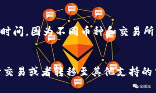 在Tokenim或任何其他加密货币交易所提币的过程通常需要遵循一些标准步骤。但是，如果你发现你要提取的币种在Tokenim平台上没有列出，这可能意味着你需要采取一些其他的措施或考虑以下几个步骤：

检查资金是否正确存放
首先，确认你在Tokenim上是否已成功存入该币种。如果该币种没有在你的账户中显示，可能是因为存入失败、未进行交易或该币种不被Tokenim平台支持。确保你的资金可用且归属的币种在你的资产列表中。

查看币种支持列表
每个交易所支持的币种可能不同，因此你需要查看Tokenim的官方公告或者支持页面。通常，交易所会在其网站上列出所有支持的币种。如果你要提取的币种不在这个列表中，可能就无法直接在Tokenim提币。

寻找替代方案
如果你在Tokenim上无法提取某种币种，考虑以下几种替代方案：br
1. **交易**：你可以将该币种交易成Tokenim支持的其他币种，然后再提取。确保了解当前的交易费和汇率。br
2. **使用其他交易所**：如该币种在其他交易所可用，你可以先将币种转移到这些平台上进行提币。br
3. **联系客服**：如果你仍然不确定如何处理，考虑联系Tokenim的客服团队，询问有关提币的具体指南。客服团队通常能提供详细的指导和帮助。

如何提币（如果币种可用）
如果你确认币种可以在Tokenim上提取，那么可以继续按照以下步骤进行：br
1. **登录你的账户**：确保你已经通过官方网站登录到你的Tokenim账户。br
2. **找到“提币”选项**：通常在“钱包”或“资产”页面，你会找到“提币”或“取款”的选项。br
3. **选择币种**：选择你要提取的币种，输入要提取的数量。br
4. **输入提币地址**：确保你输入正确的提币地址，最好是从钱包或其他交易所获取，避免输入错误。br
5. **确认交易**：检查所有信息确认无误后，提交提币申请。br
6. **完成身份验证（如有必要）**：某些平台可能要求进行二次验证，例如邮件验证或手机验证码，以确保交易安全。

注意安全和费用
在进行任何提币操作时，请务必注意安全性。确保你的账户安全，例如使用强密码和启用双重认证。此外，了解提币的手续费和时间，因为不同币种和交易所的费用会有所不同，提币的到账时间也可能有所不同。

总结
总结来说，提币的过程并不复杂，但必须确保所提币种在Tokenim上得到支持。如果在Tokenim上没有对应的币种，建议先进行交易或者转移至其他支持的交易所。若有疑问，始终可以寻求平台客服的帮助。通过以上步骤，相信你能够顺利完成币种的提取，保证资金的安全和流动性。