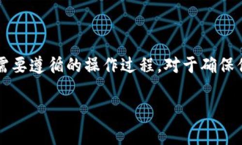 在讨论冷钱包转出时，常常会提到两种主要的区块链标准：ERC-20和TRC-20。这两者各自对应着不同的区块链网络，分别是以太坊和波场（Tron）。了解这两者之间的区别对安全和有效的数字货币转账至关重要。

ERC-20和TRC-20的定义
ERC-20是以太坊网络上的一种代币标准，它定义了智能合约的行为，从而使得任何创建在以太坊上的代币都遵循相同的接口。这使得不同的代币和以太坊生态系统内的DApp（去中心化应用）可以相互兼容。

而TRC-20是波场（Tron）网络上推出的类似代币标准，也提供了类似的功能，使得开发者可以在波场上创建相应的代币。这两个标准在基本功能上相似，如转账、查询余额、授权等，但它们运行在不同的区块链上，这点非常重要。

冷钱包的概念
冷钱包是一种加密货币存储方式，它并不直接连接互联网，因此免受黑客攻击和网络漏洞的威胁。冷钱包通常用来长时间持有加密货币。用户可以通过冷钱包生成和管理他们的私钥，从而安全地存储他们的数字资产。

如何选择转出链类型
当你决定从冷钱包转出数字资产时，选择ERC-20还是TRC-20取决于你打算转移的代币所属的网络。如果你持有的是以太坊生态系统中的代币（例如USDT（基于以太坊的版本）），你就需要使用ERC-20。而如果你持有的是来自波场网络的代币，你则需要选择TRC-20版本。

此外，当你进行转账时，你还需要注意接收方的钱包地址是否对应你所选择的链。例如，尽管USDT在两个网络上都存在，但ERC-20和TRC-20的地址格式不同，如果不小心将ERC-20代币发送到TRC-20地址，可能会导致资产永久丢失。

转账过程中需要注意的事项
1. strong确认代币类型/strong：在转出之前，确保你知道自己手中代币的确切类型。如果不确定，可以通过区块链浏览器查看该代币的合约地址来确认。

2. strong网络费用/strong：不同的网络在转账时会产生不同的费用。通常以太坊网络的费用较高，而波场网络的费用相对较低。因此，选择在转账时的网络也很重要。

3. strong确认目标地址/strong：在转账时，一定要仔细检查目标地址，确保没有输入错误。小小的错误都可能造成资产损失。

冷钱包的使用技巧
在使用冷钱包时，还有一些技巧可以帮助你更安全地管理资金：

1. strong备份私钥/strong：无论是使用硬件钱包还是纸钱包，确保你有私钥的备份，并将其存放在安全的位置。

2. strong多重签名钱包/strong：考虑使用多重签名功能，可以增强安全性，特别是对于大额资产的管理。

3. strong定期检查/strong：尽管冷钱包不常在线，但定期检查你的钱包状态和回顾资产分配是个好习惯。

总结
冷钱包转出时选择ERC-20还是TRC-20，关键在于你所持有代币的区块链网络。了解这两者之间的差异，以及在转账时需要遵循的操作过程，对于确保你的资金安全极为重要。此外，掌握一些冷钱包的使用技巧，可以进一步提升资产的安全性。

希望通过本文的信息，能够帮助你在进行数字资产转账时有所借鉴，正确选择网络，避免不必要的损失。