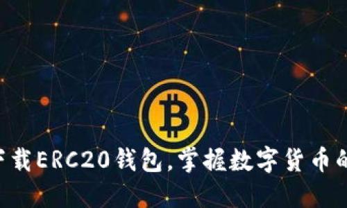 立即下载ERC20钱包，掌握数字货币的未来！