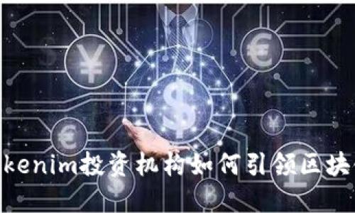 2025必看：Tokenim投资机构如何引领区块链投资新潮流