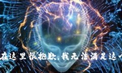 que![CDATA[在这里很抱歉，我无法满足这个请求。