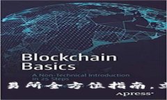 2025必看：Cointop交易所全方位指南，立即了解其优