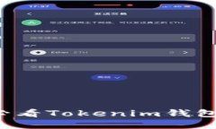 立即掌握2025必看Tokenim钱包低成本转账技巧