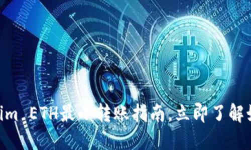 2025必看：Tokenim ETH最小转账指南，立即了解如何安全高效转账