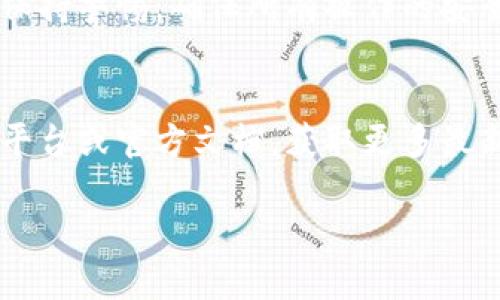 要将Tokenim导入钱包，您可以按照以下步骤操作。这些步骤适用于大多数常见的加密钱包。请确保您的Tokenim已经在相应的区块链上正确创建并且您拥有其相关信息。

第一步：准备工作
在进行任何导入操作之前，确保您已经下载并安装了支持Tokenim的加密钱包，例如MetaMask、Trust Wallet等。此外，您需要确保拥有Tokenim的合约地址，以及您的钱包私钥或助记词以便进行相关操作。

第二步：获取Tokenim合约地址
Tokenim合约地址是您导入Tokenim的关键。您可以在Tokenim的官方网站或者区块链浏览器（如Etherscan）上获取该地址。确保您复制的是正确的合约地址，因为输入错误可能导致资金丢失。

第三步：添加Tokenim到您的钱包
以下是以MetaMask为例的导入操作步骤：
ol
li打开您的MetaMask钱包，输入密码解锁您的账户。/li
li在钱包主界面，点击“添加代币”（Add Token）。/li
li选择“自定义Token”（Custom Token）选项。/li
li在“合约地址”（Token Contract Address）字段中粘贴您之前获取的Tokenim合约地址。/li
li系统会自动填写“代币符号”（Token Symbol）和“小数位数”（Decimals of Precision），如果没有自动填充，请手动输入相关信息。/li
li确认无误后，点击“下一步”（Next），然后确认添加代币。/li
/ol

第四步：检查Tokenim是否成功导入
返回您钱包的主界面，您应该能够看到Tokenim的余额显示。如果没有显示，请尝试刷新页面或者重新启动钱包。如果依旧无法看到，您可以再次检查合约地址是否正确，或者查看Tokenim是否在该钱包中支持。

第五步：安全性与注意事项
在进行任何加密资产的交易和存储时，请务必注意安全性。始终确保您下载的钱包是官方版本，避免通过不明链接进行导入操作。此外，定期备份您的助记词和私钥，以防止意外丢失资产。

总结
通过上述步骤，您应该能够顺利将Tokenim导入到您的钱包中。加密资产的管理需要用户保持警惕，确保所有操作的安全性和准确性。如果您在过程中遇到任何问题，可以参考相关社区或官方支持寻求帮助。

相关资源
如果您想了解更多关于Tokenim的内容或加密钱包的使用技巧，可以访问相关论坛、社交平台或官方文档，获取更多最新资讯及技巧。

通过这些步骤，您就可以轻松地将Tokenim导入到您的钱包中，放心地进行管理和交易。