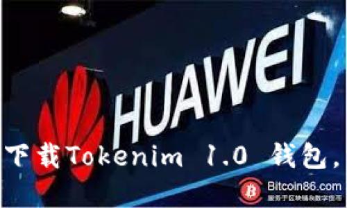 2025必看：如何立即下载Tokenim 1.0 钱包，掌握数字货币新机会