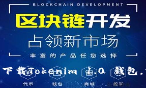 2025必看：如何立即下载Tokenim 1.0 钱包，掌握数字货币新机会